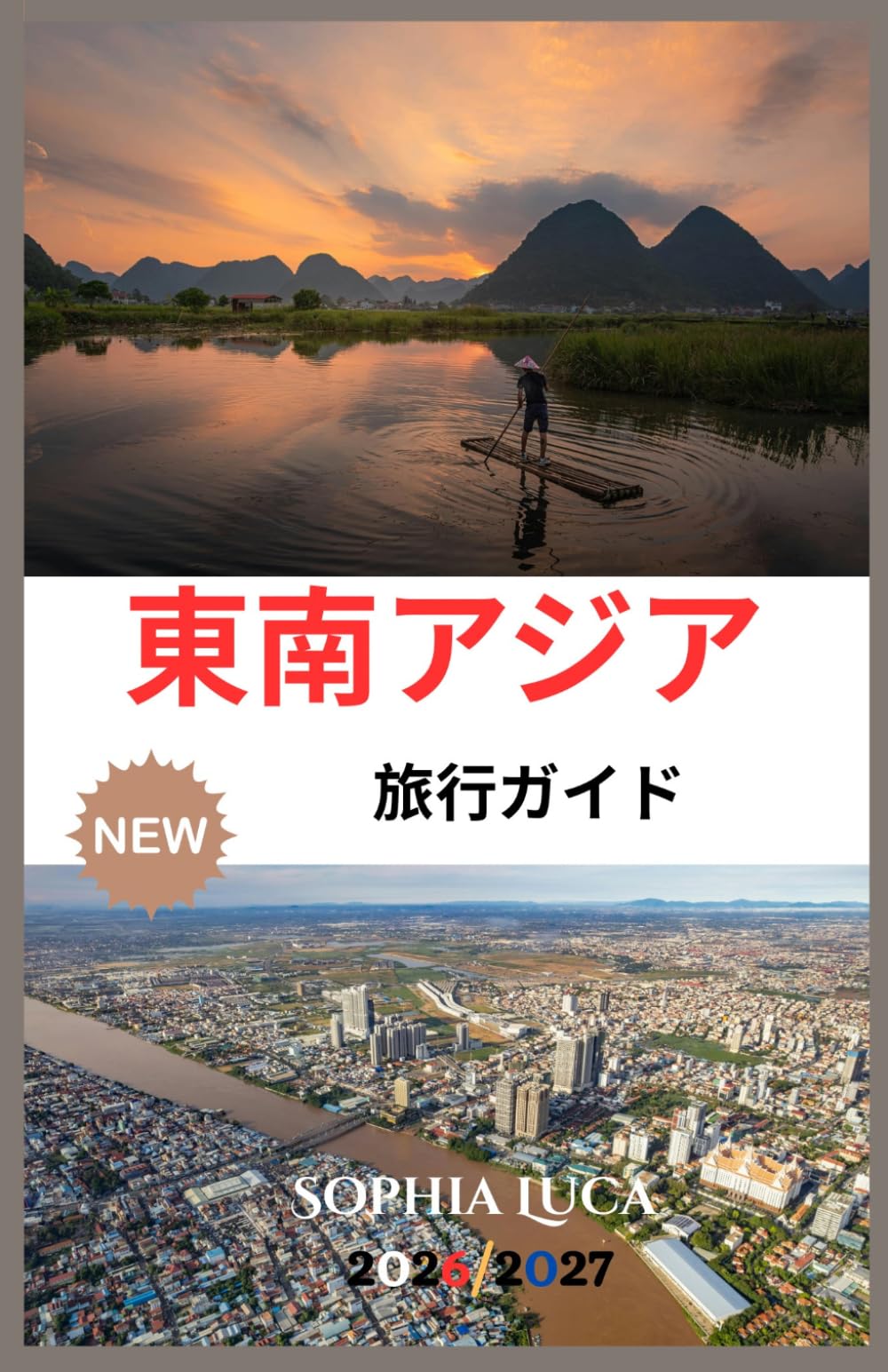 東南アジア 旅行ガイド 2026/2027
