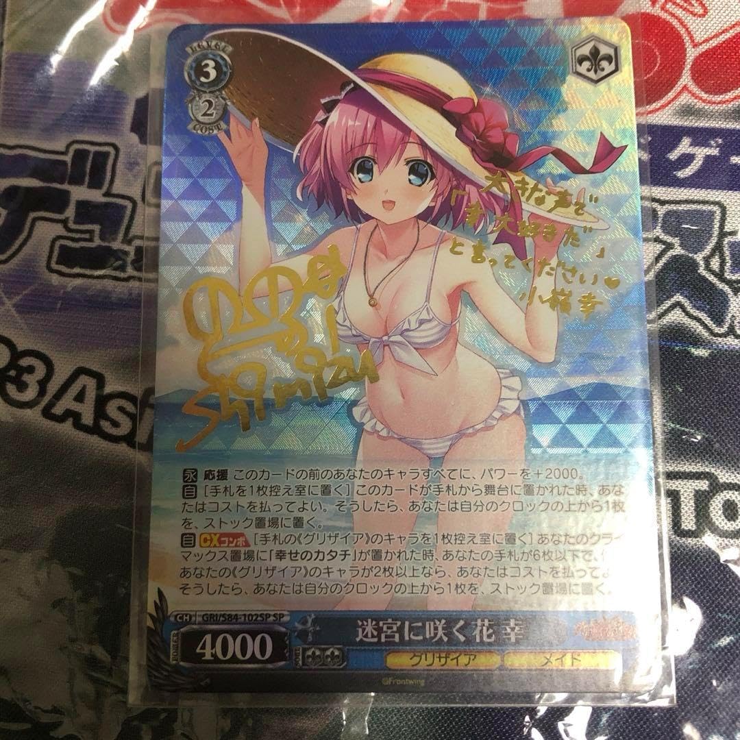 ヴァイスシュバルツ　迷宮に咲く花　幸　サイン　sp グリザイアの果実 ヴァイスシュバルツ 迷宮に咲く花 幸 サイン sp グリザイアの果実