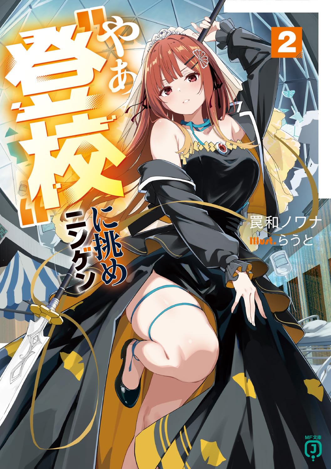 史学叢説第二集 Amazon.co.jp: やぁ“登校”に挑めニンゲン2 (MF文庫J) : 罠和 ノワナ