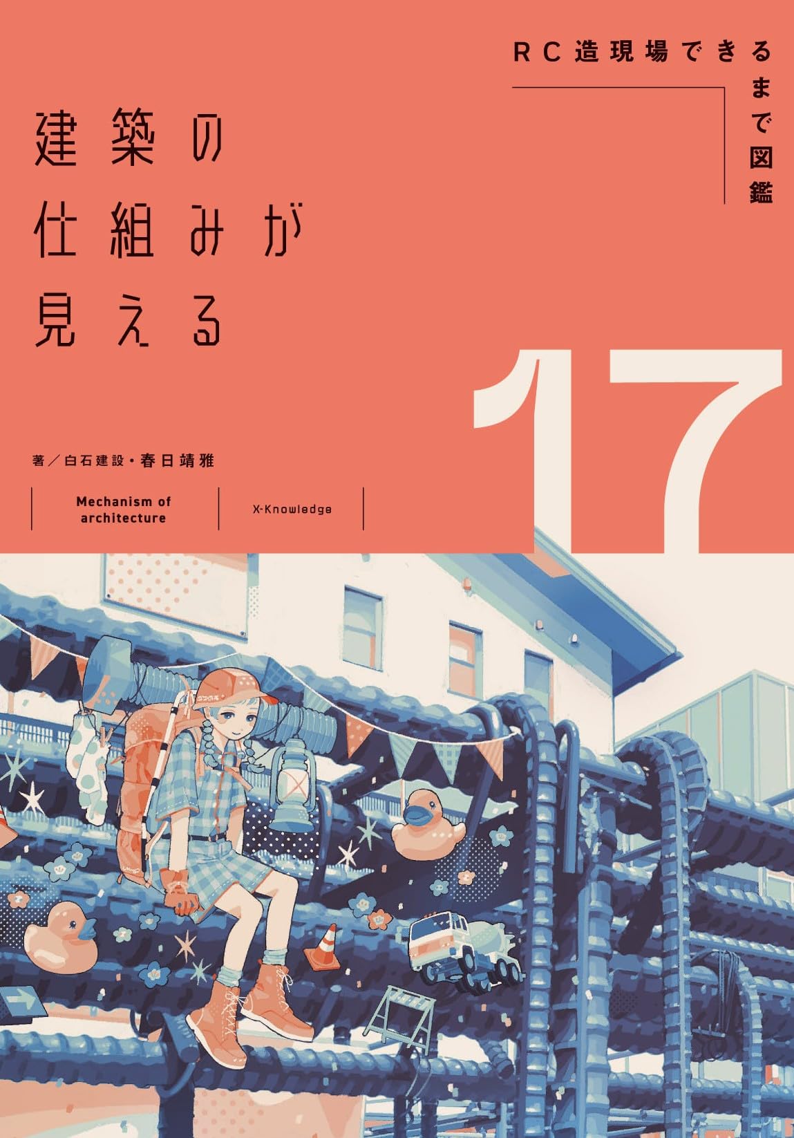 Amazon.co.jp: 建築の仕組みが見える17RC造現場できるまで図鑑 (建築の