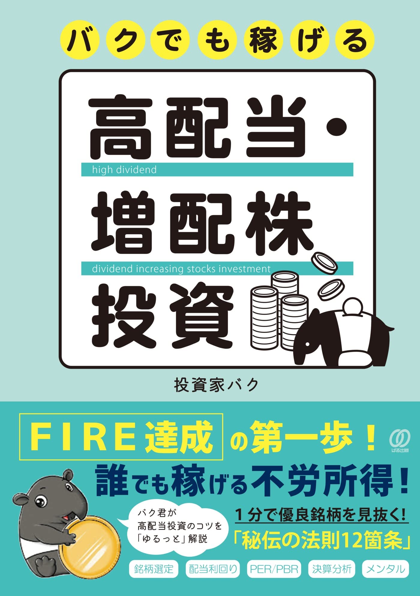 バクでも稼げる高配当・増配株投資 | 投資家バク |本 | 通販 | Amazon