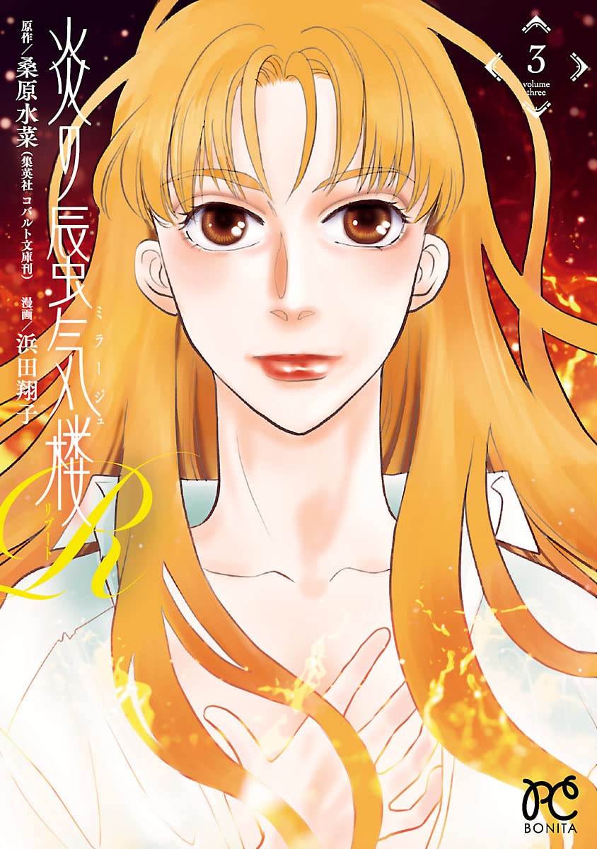 炎の蜃気楼R 3-3487700