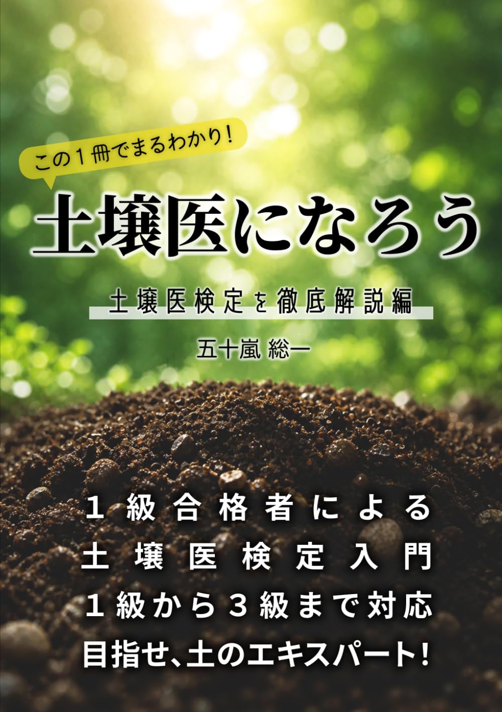 土壌医になろう: 土壌医検定を徹底解説編