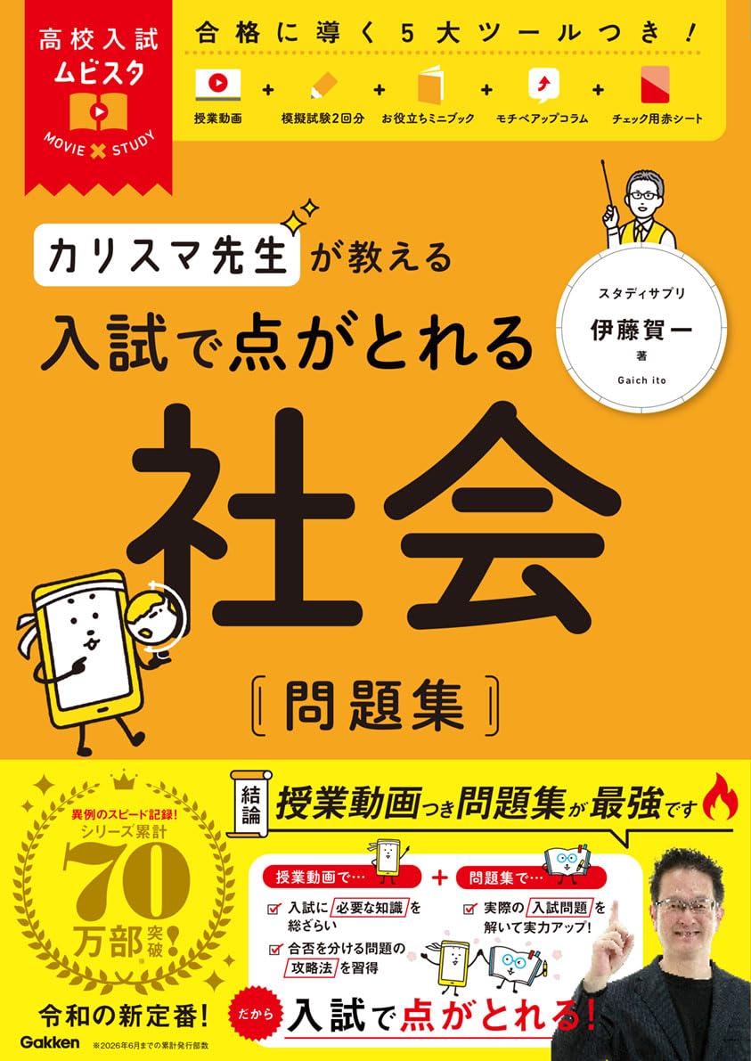 高校入試ムビスタ カリスマ先生が教える 入試で点がとれる 社会 問題集