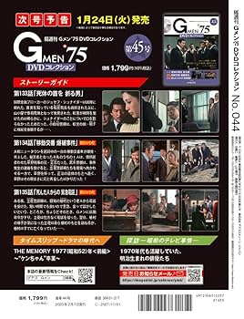 Gメン'75 DVDコレクション 44号 (第130話～第132話) [分冊百科