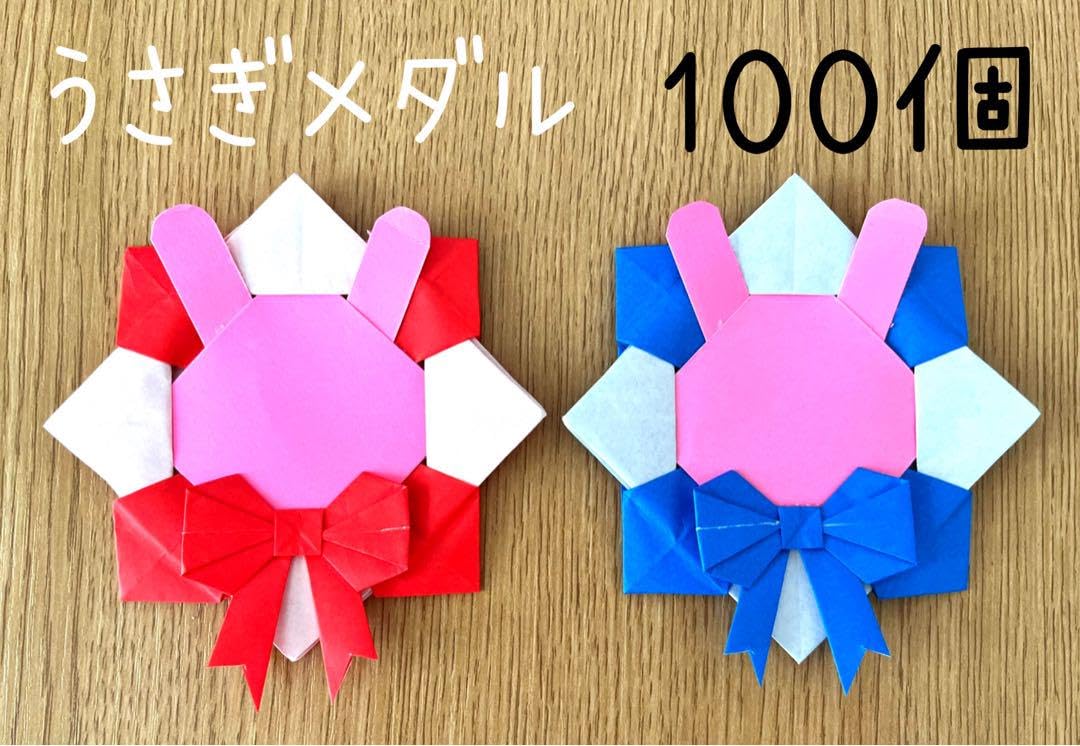 Amazon.co.jp: 折り紙メダル 100個 うさぎ 入園式 卒園式 入学式 卒業
