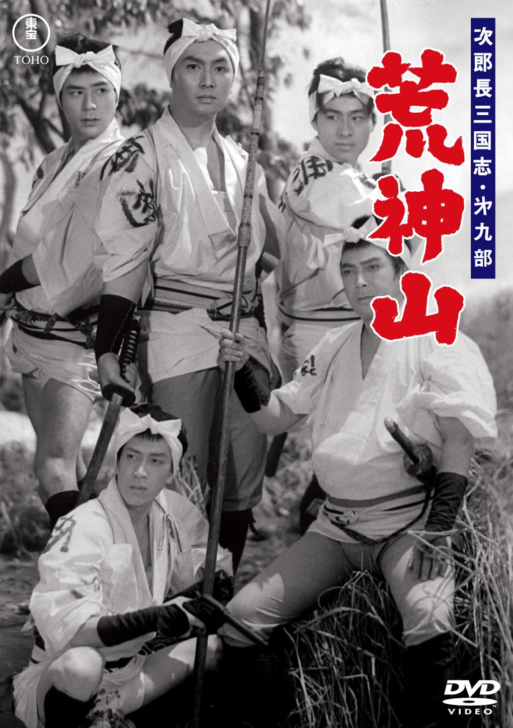 Amazon.co.jp: 次郎長三国志 第九部 荒神山＜東宝DVD名作セレクション