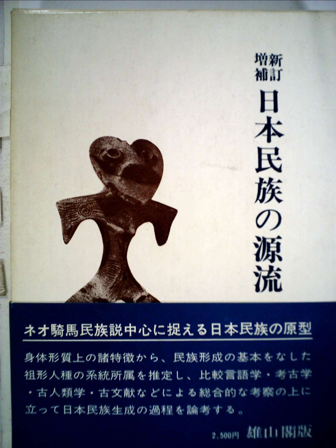 Amazon.co.jp: 日本民族の源流 (1960年) : Japanese Books
