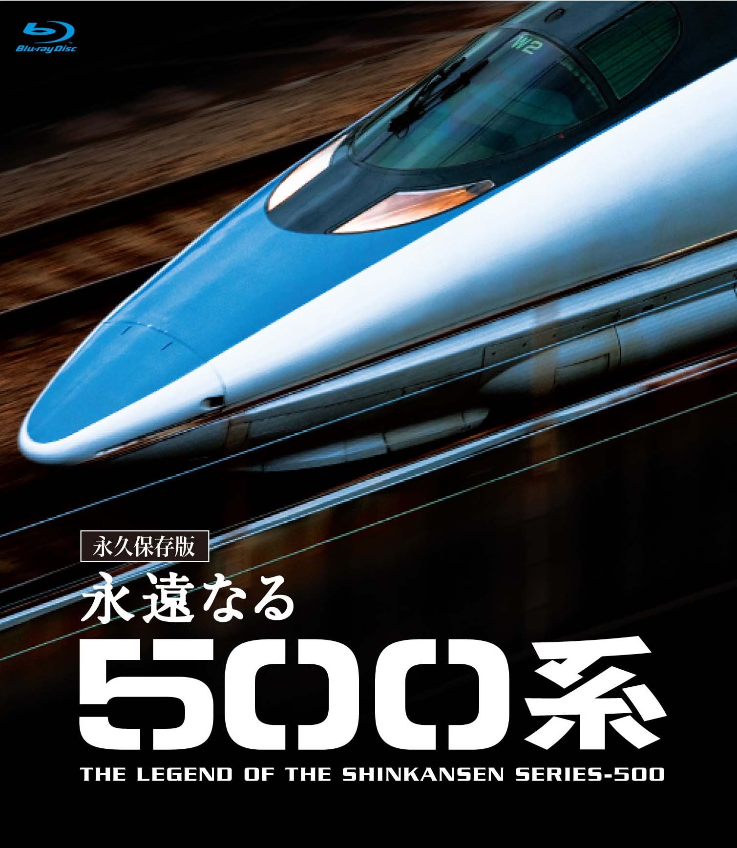 (未使用･未開封品)　永遠なる500系  [Blu-ray] 7z28pnb 71qvs2rUzfL.jpg