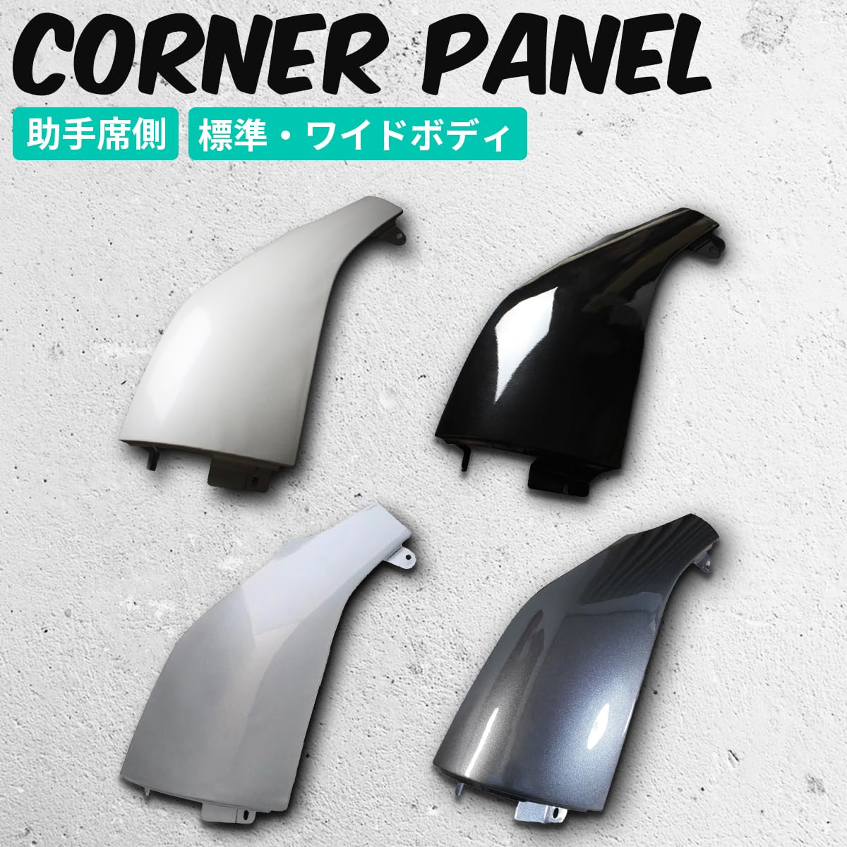 Amazon | トヨタ ハイエース コーナーパネル レジアスエース 200系