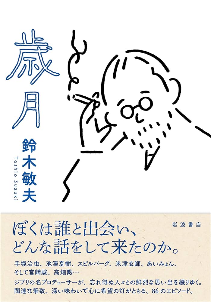 歳月 | 鈴木 敏夫 |本 | 通販 | Amazon