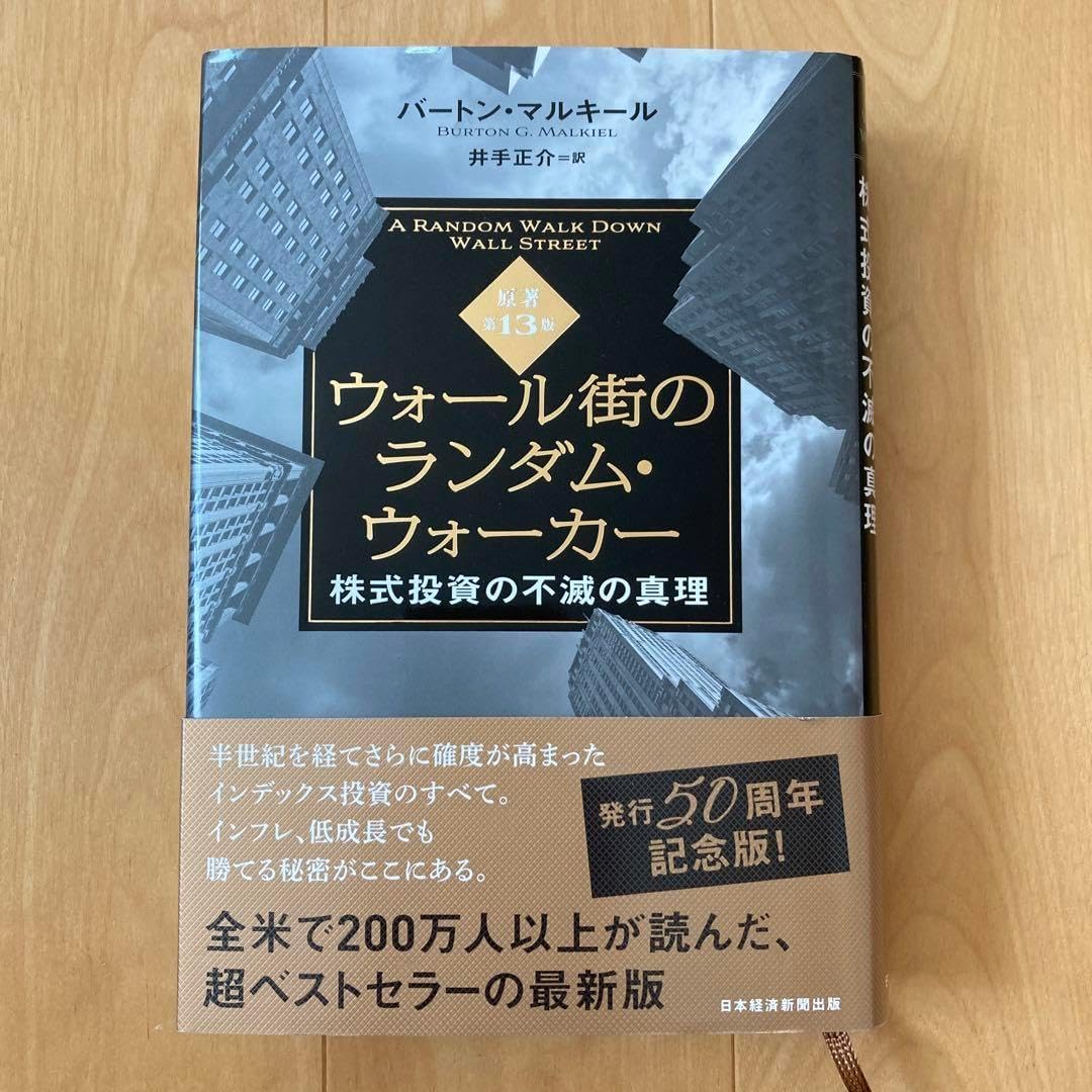 ウォール街のランダム ウォーカー 株式投資の不滅の真理