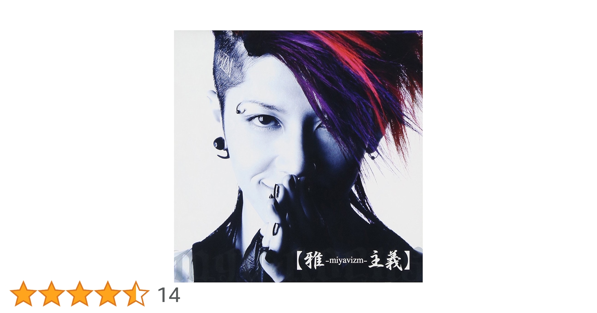 Amazon.co.jp: 雅-miyavizm-主義: ミュージック