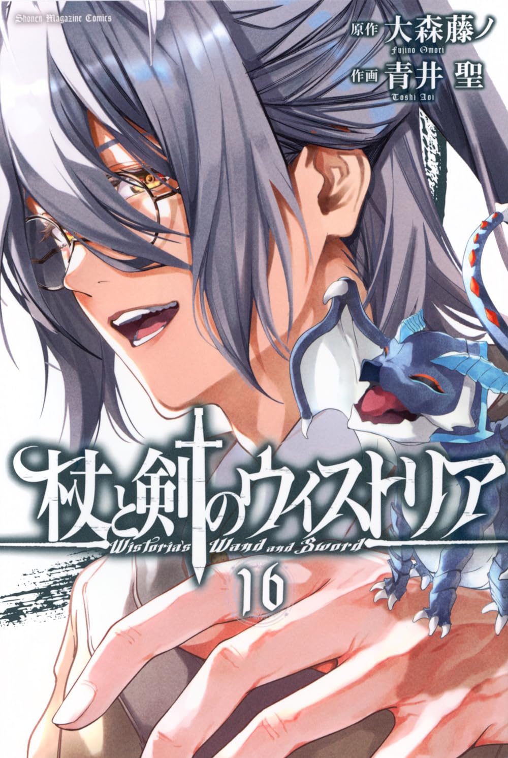 杖と剣のウィストリア(16) (少年マガジンKC) | 大森 藤ノ, 青井 聖 |本
