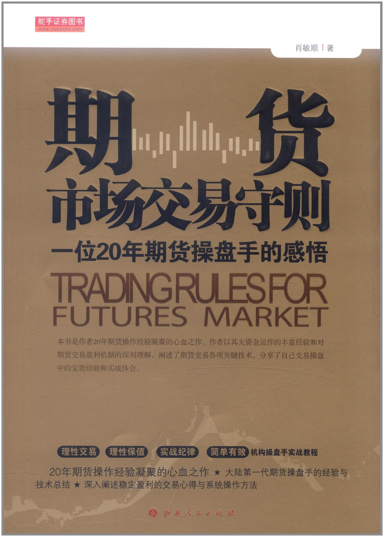 期货市场交易守则（一位20年期货操盘手的感悟） : 肖敏顺: Amazon.ca: Livres