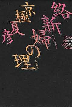 京極夏彦　絡新婦の理　直筆サイン入り サイン本／新品未開封】絡新婦の理豪華愛蔵版京極夏彦
