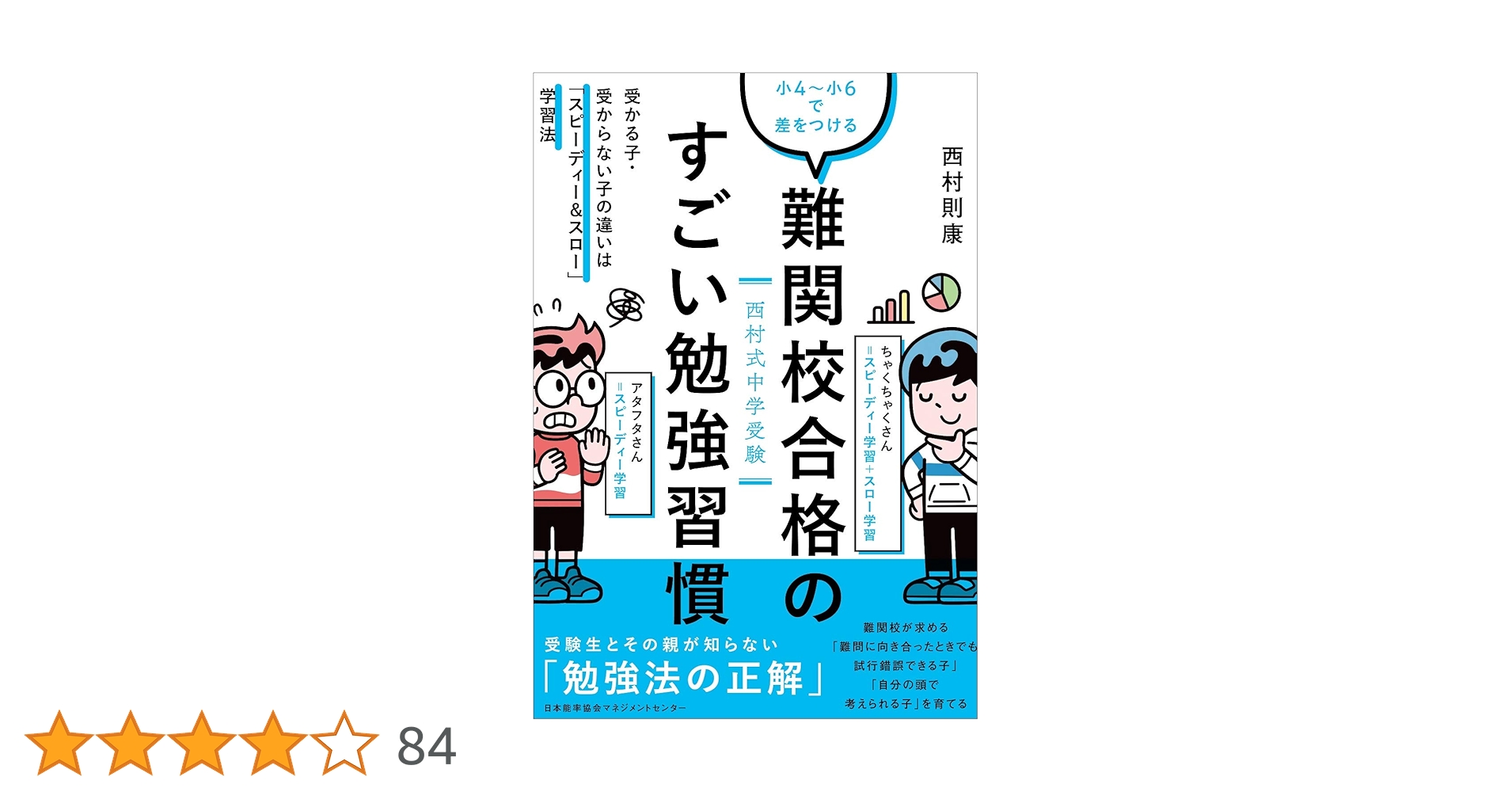 西村式中学受験小4~小6で差をつける 難関校合格のすごい勉強習慣