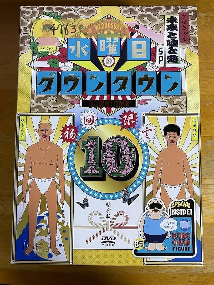 Amazon.co.jp: DVD 水曜日のダウンタウン 10 初回限定 目隠し