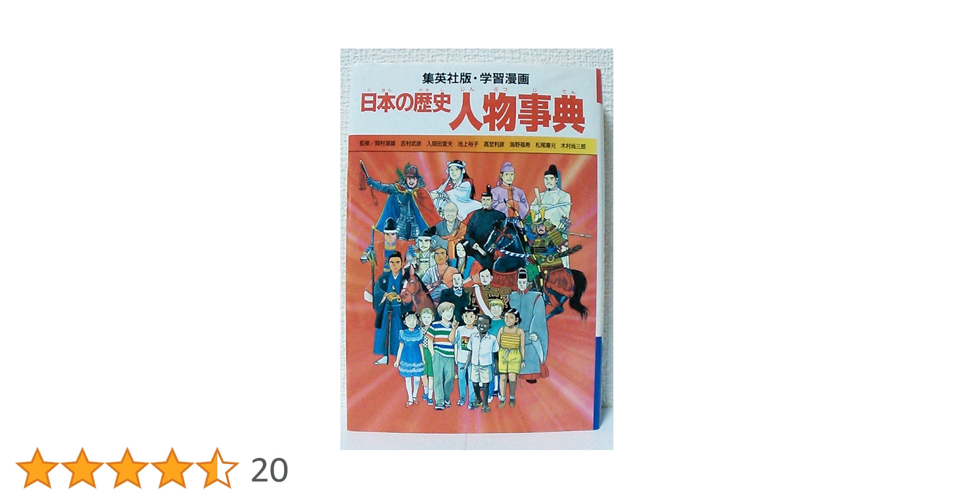 学習漫画 日本の歴史 世界の歴史 人物辞典 出来事辞典 全巻セット 学習漫画 日本の歴史 人物事典 (全面新版 学習漫画 日本の歴史