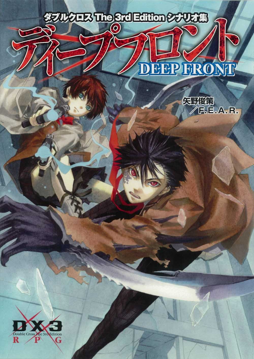 Amazon.co.jp: ダブルクロス3ndシナリオ集 ディープフロント : 矢野