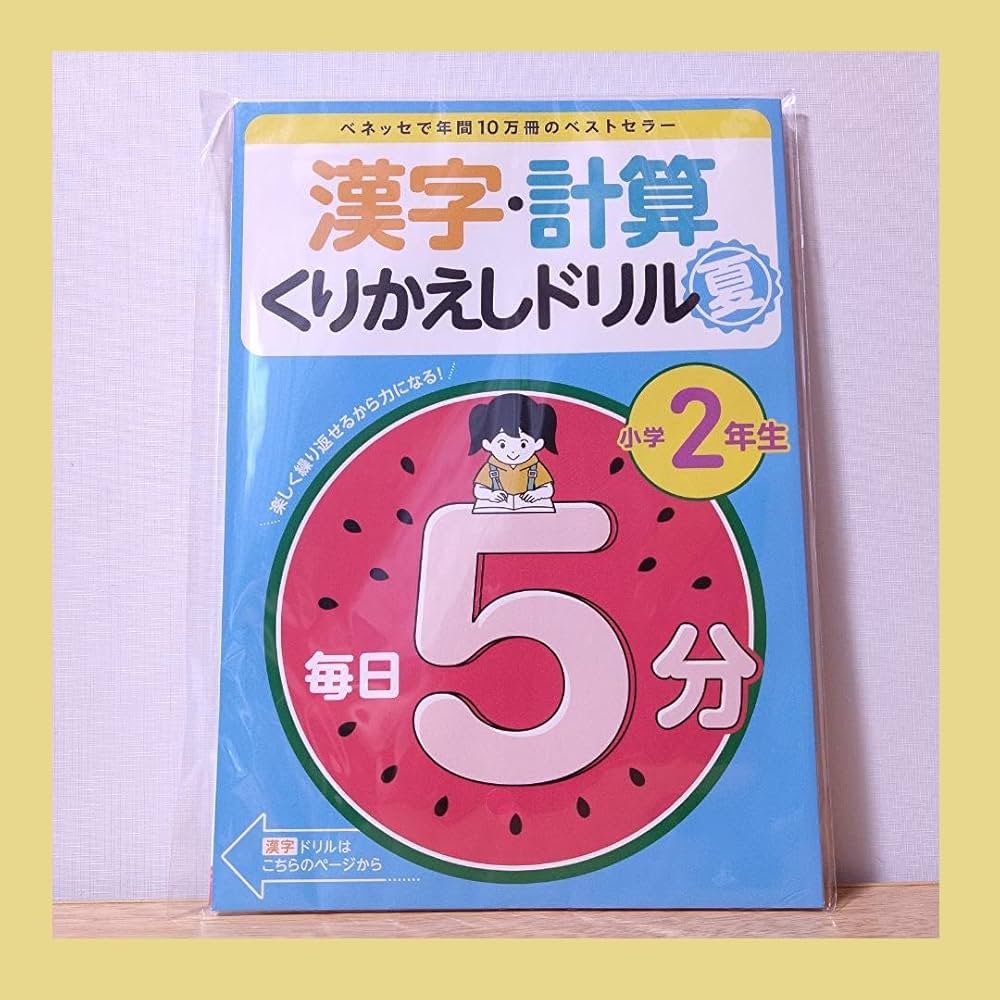 Amazon.co.jp: ベネッセ 漢字計算くりかえしドリル 小学2年生 夏号