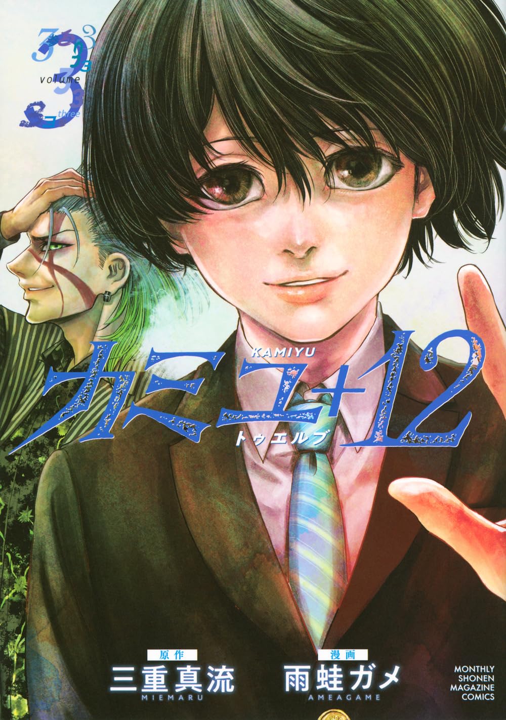 カミユ+12(3) (KCデラックス) | 三重 真流, 雨蛙 ガメ |本 | 通販 | Amazon
