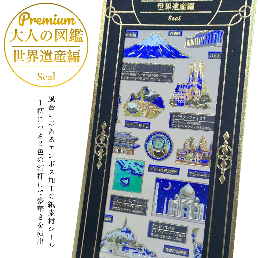 Amazon.co.jp: Premium 大人の図鑑 シール 【 世界遺産編 】金箔