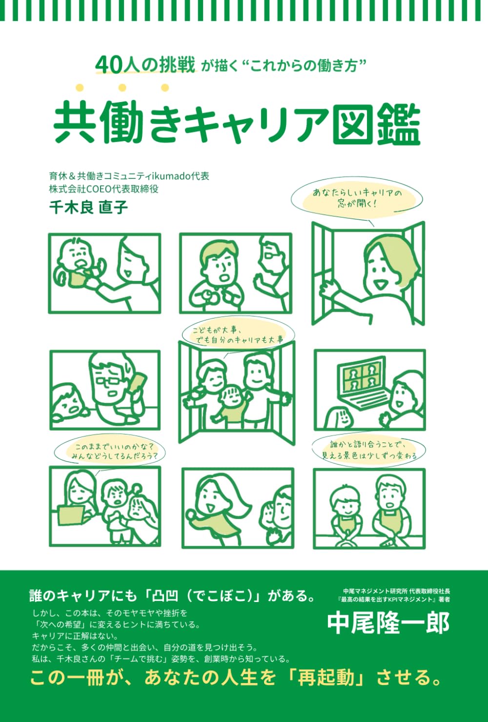 共働きキャリア図鑑: 40人の挑戦が描く”これからの働き方”