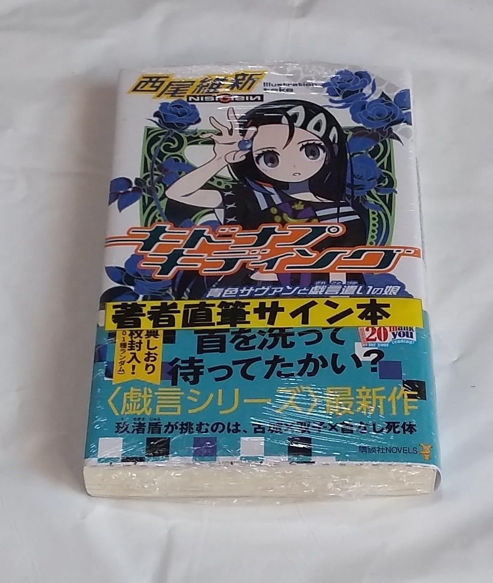 Amazon.co.jp: 西尾維新 サイン本 キドナプキディング 青色サヴァンと