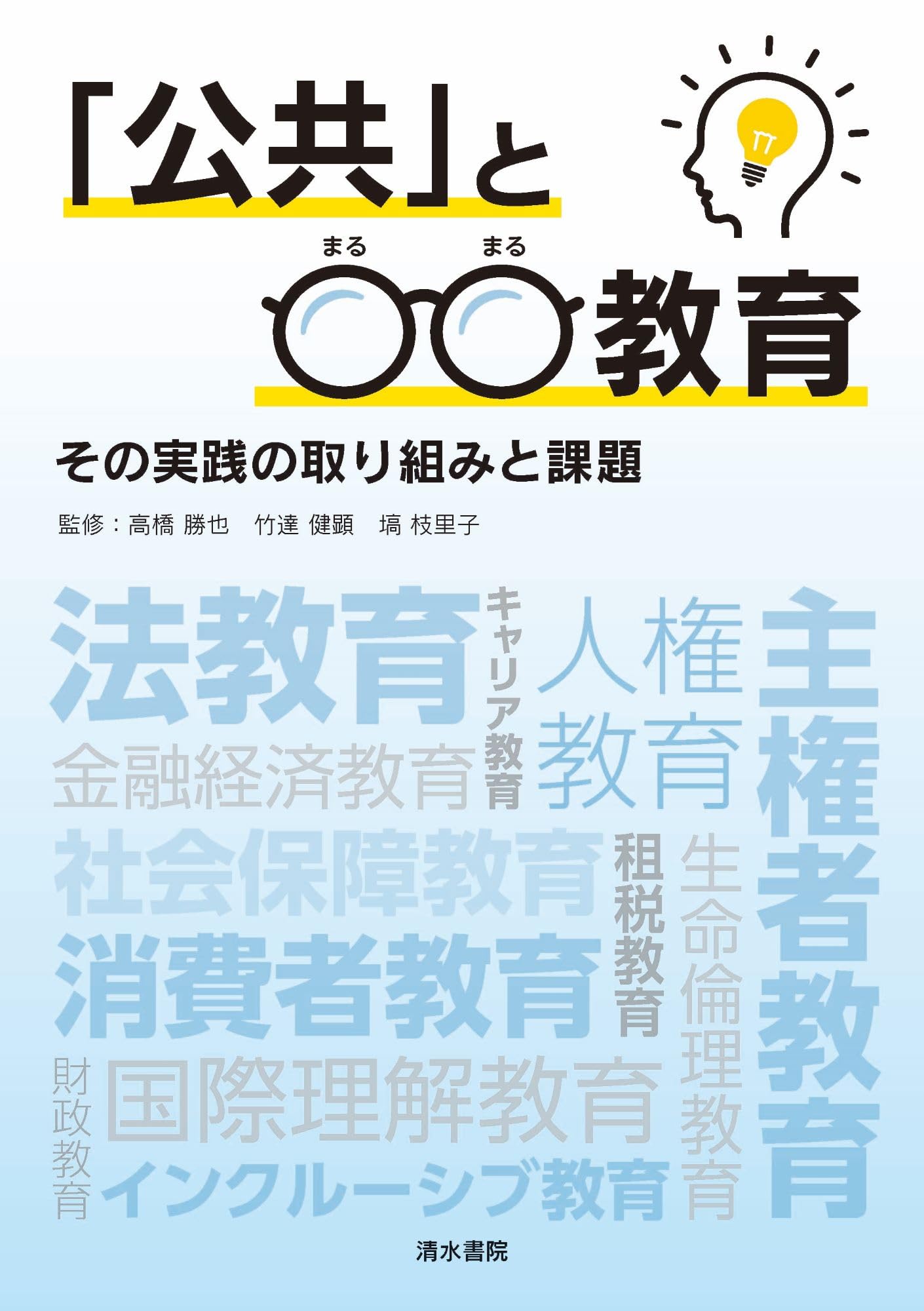教育関連書籍セット 公共」と○○教育 その実践の取り組みと課題 | 高橋勝也, 竹達健顕, 塙