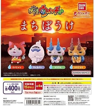 Amazon | 妖怪ウォッチ まちぼうけ 全4種セット | カプセル玩具 | おもちゃ