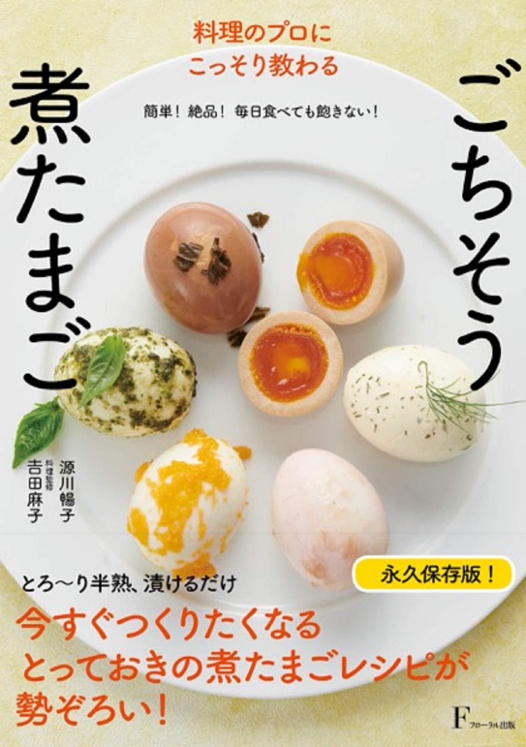 料理のプロにこっそり教わる ごちそう煮たまご | 源川 暢子, 吉田 麻子