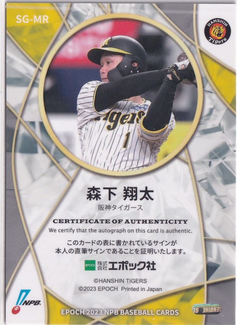 Amazon.co.jp: 2023 NPB 森下翔太 阪神タイガース ルーキー 直筆サイン 