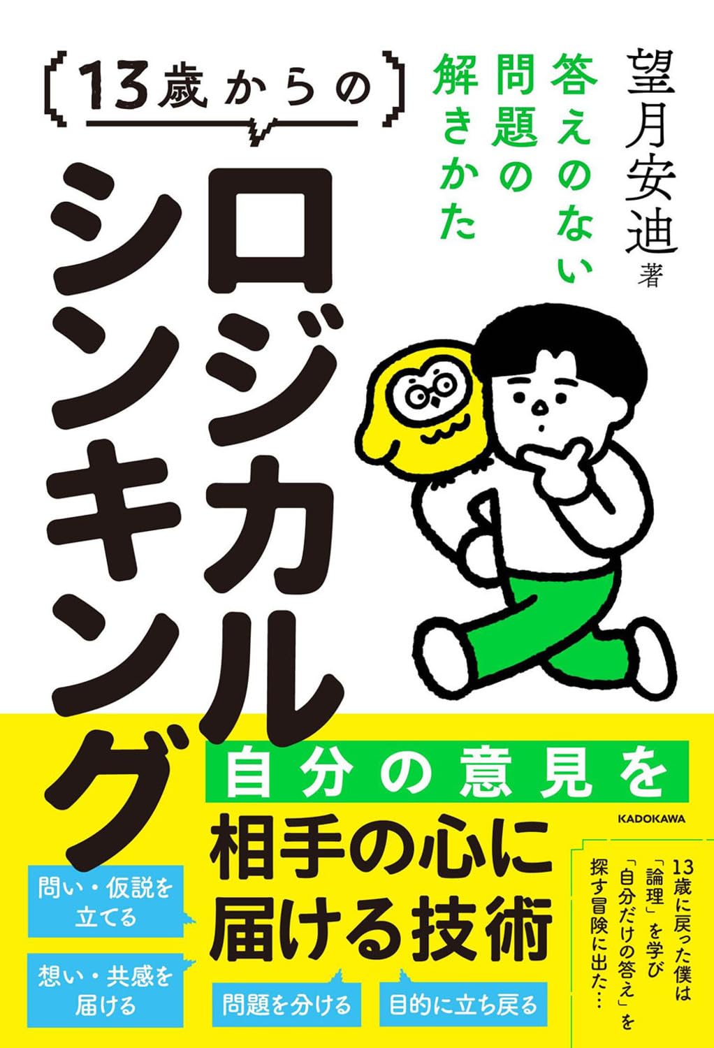 13歳からのロジカルシンキング 答えのない問題の解きかた | 望月 安迪