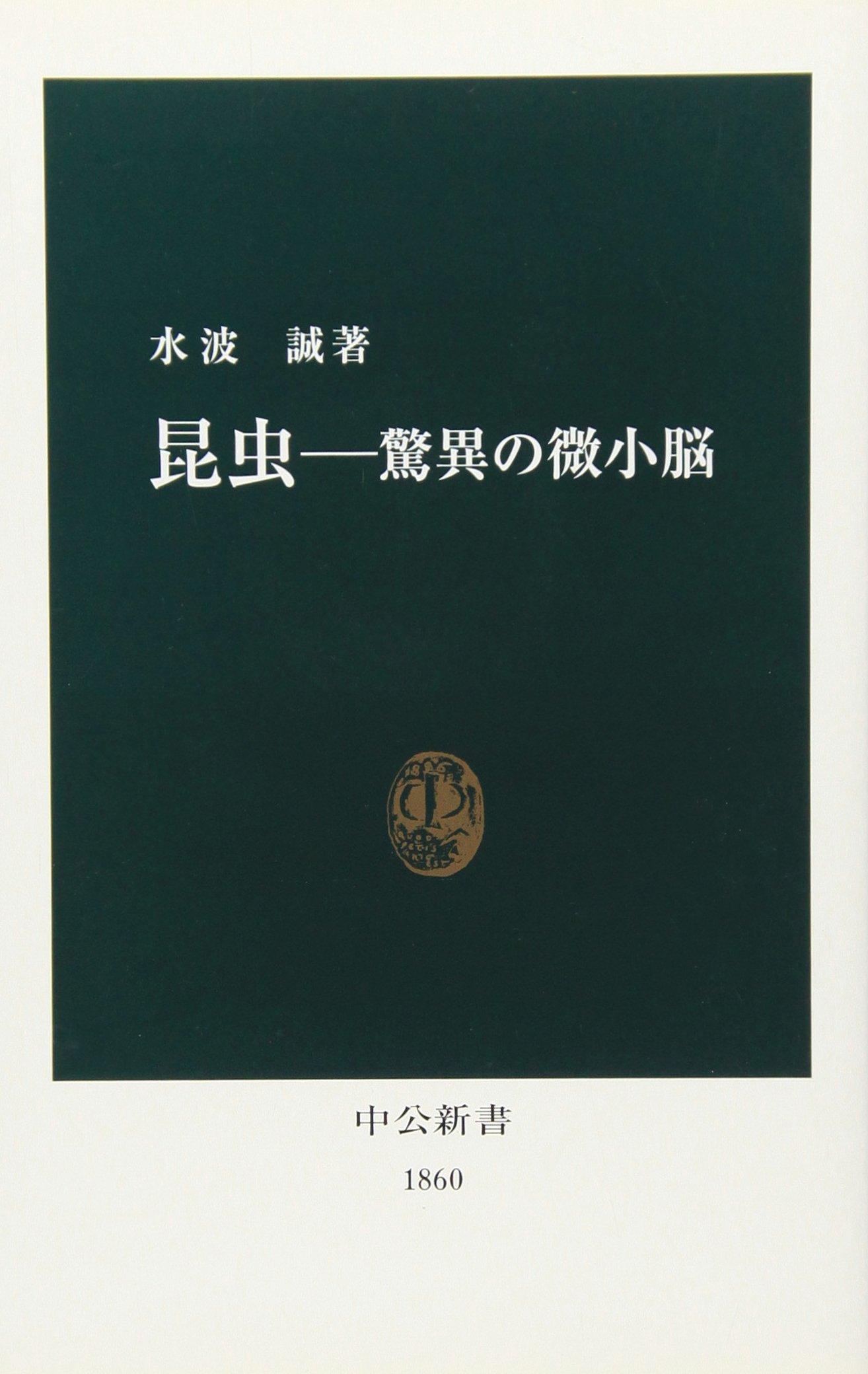 昆虫 驚異の微小脳 中公新書 水波 誠 本 通販 Amazon