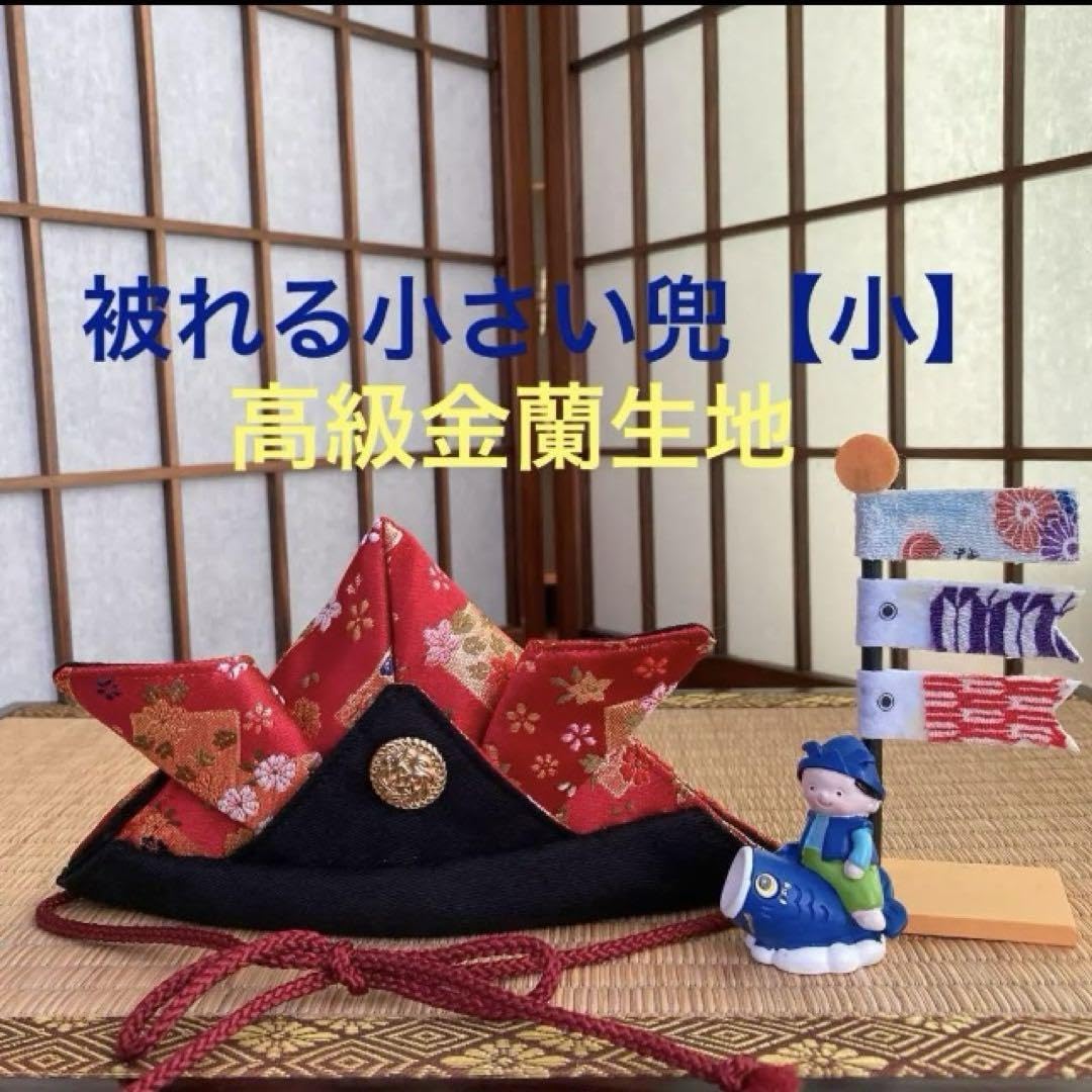 Amazon.co.jp: 被れる小さい兜 ミニ兜小202 かぶと こどもの日 初節句 