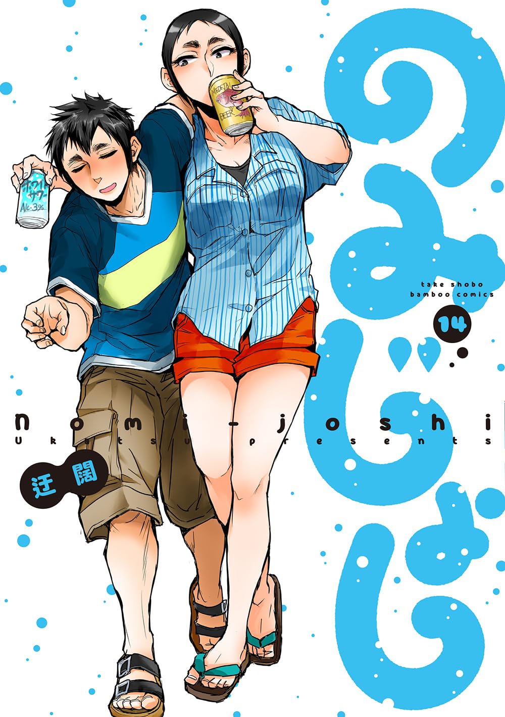 【COMIC】迂闊／のみじょし 14（バンブーコミックス／竹書房）