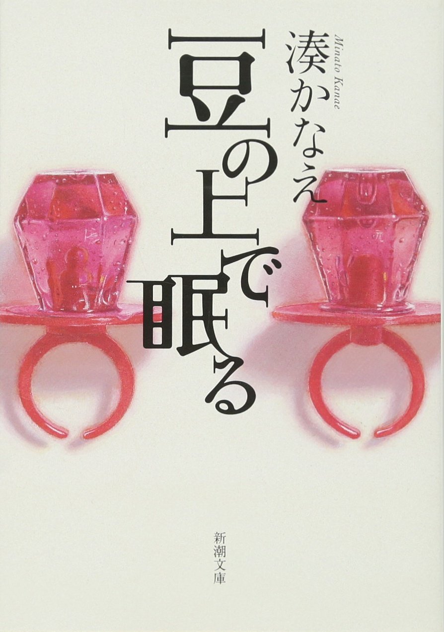 【同梱なら100円・取置可】湊かなえ　豆の上で眠る Amazon.co.jp: 豆の上で眠る : 湊 かなえ: 本