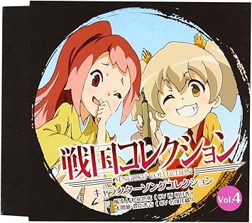 Amazon 戦国コレクション キャラクターソングコレクション Vol 4 風流人 松尾芭蕉 西明日香 太閤娘 豊臣秀吉 名塚佳織 Rino 戸田章世 太閤娘 豊臣秀吉 名塚佳織 アニメ ミュージック