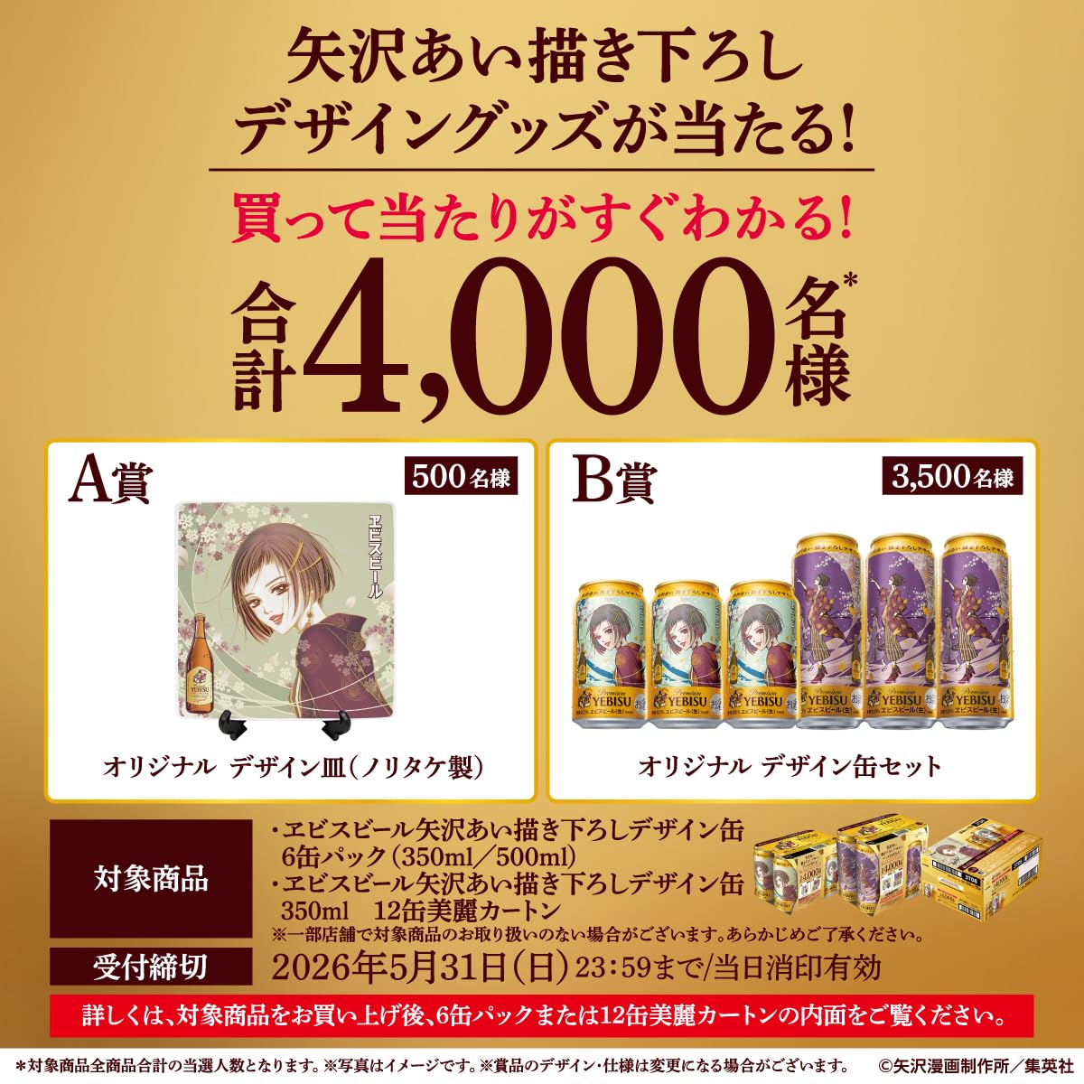 Amazon.co.jp: ヱビス エビス 矢沢あい 描き下ろしデザイン缶 [ビール