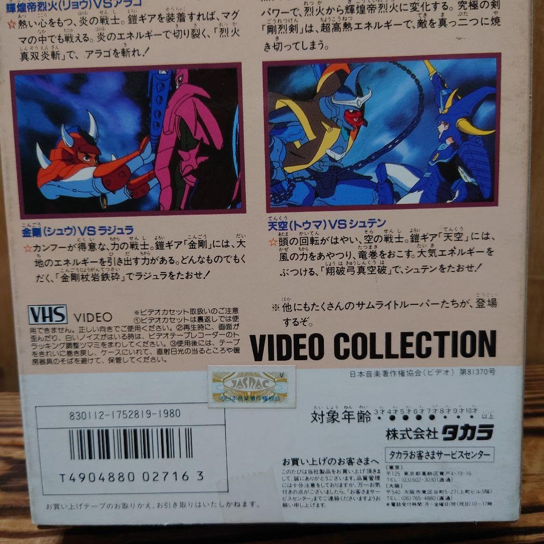 Amazon.co.jp: ビデオコレクション鎧伝サムライトルーパー 超弾動伝説