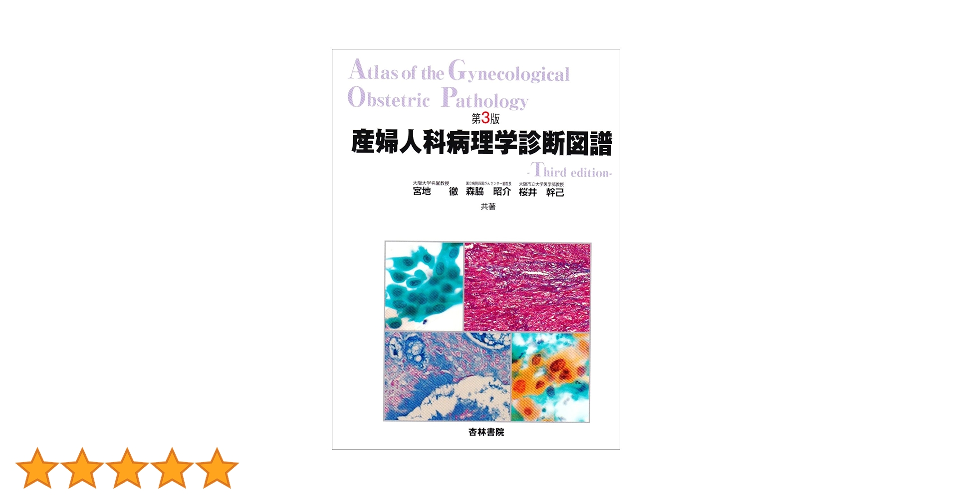 【中古】 産婦人科病理学診断図譜 第３版/杏林書院/宮地徹 産婦人科病理学診断図譜第3版 |本 | 通販 | Amazon