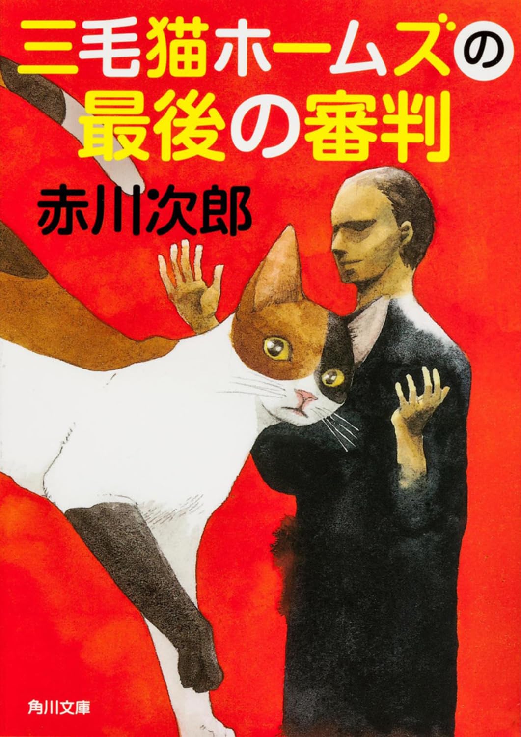 Amazon.co.jp: 三毛猫ホームズの最後の審判 (角川文庫) : 赤川 次郎: 本 Amazon.co.jp: 三毛猫ホームズの最後の審判 (角川文庫) : 赤川 次郎: 本