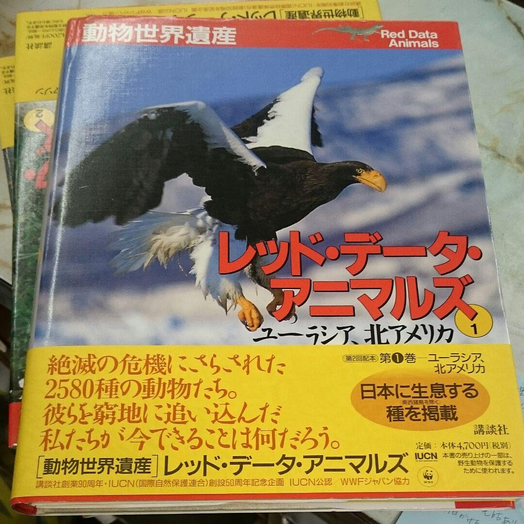 Amazon.co.jp: レッドデータアニマルズ : 動物世界遺産 1 : Office