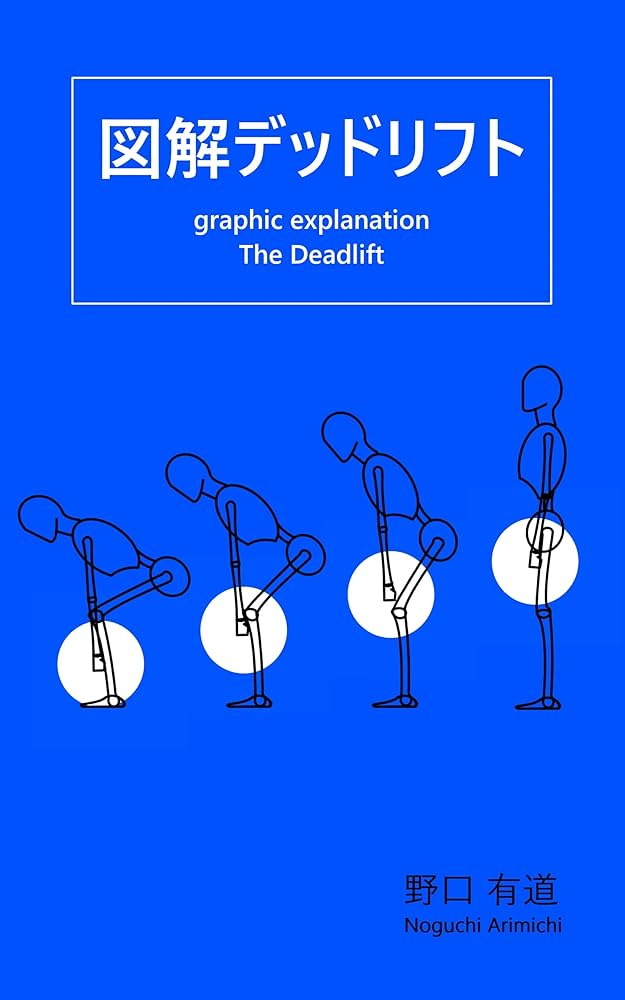 Amazon.co.jp: 図解デッドリフト eBook : 野口有道: Kindleストア Amazon.co.jp: 図解デッドリフト eBook : 野口有道: Kindleストア