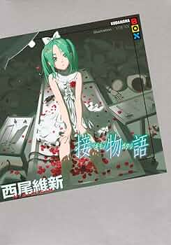 【西尾維新】化物語シリーズ 一部新品、付録あり 化物語（物語シリーズ1） 上／西尾維新 : ネットオフ まとめてお