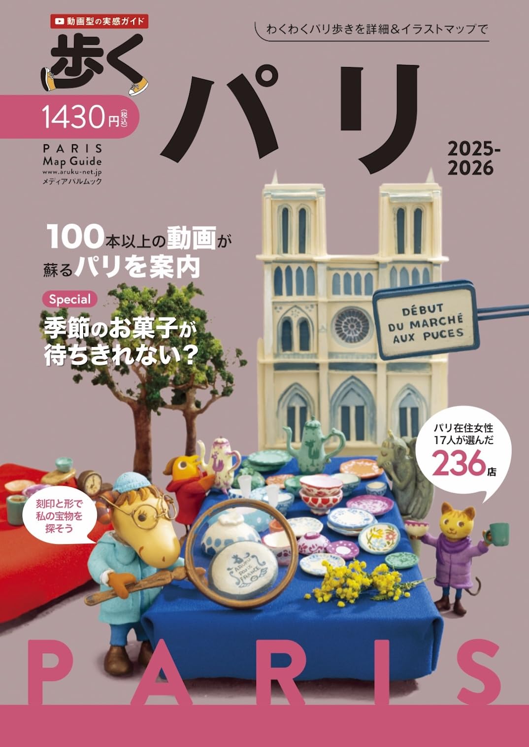Amazon.co.jp: 歩くパリ2025-2026 (メディアパルムック) : 本