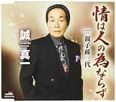 Amazon.co.jp: 情は人の為ならず/親子孫三代: ミュージック