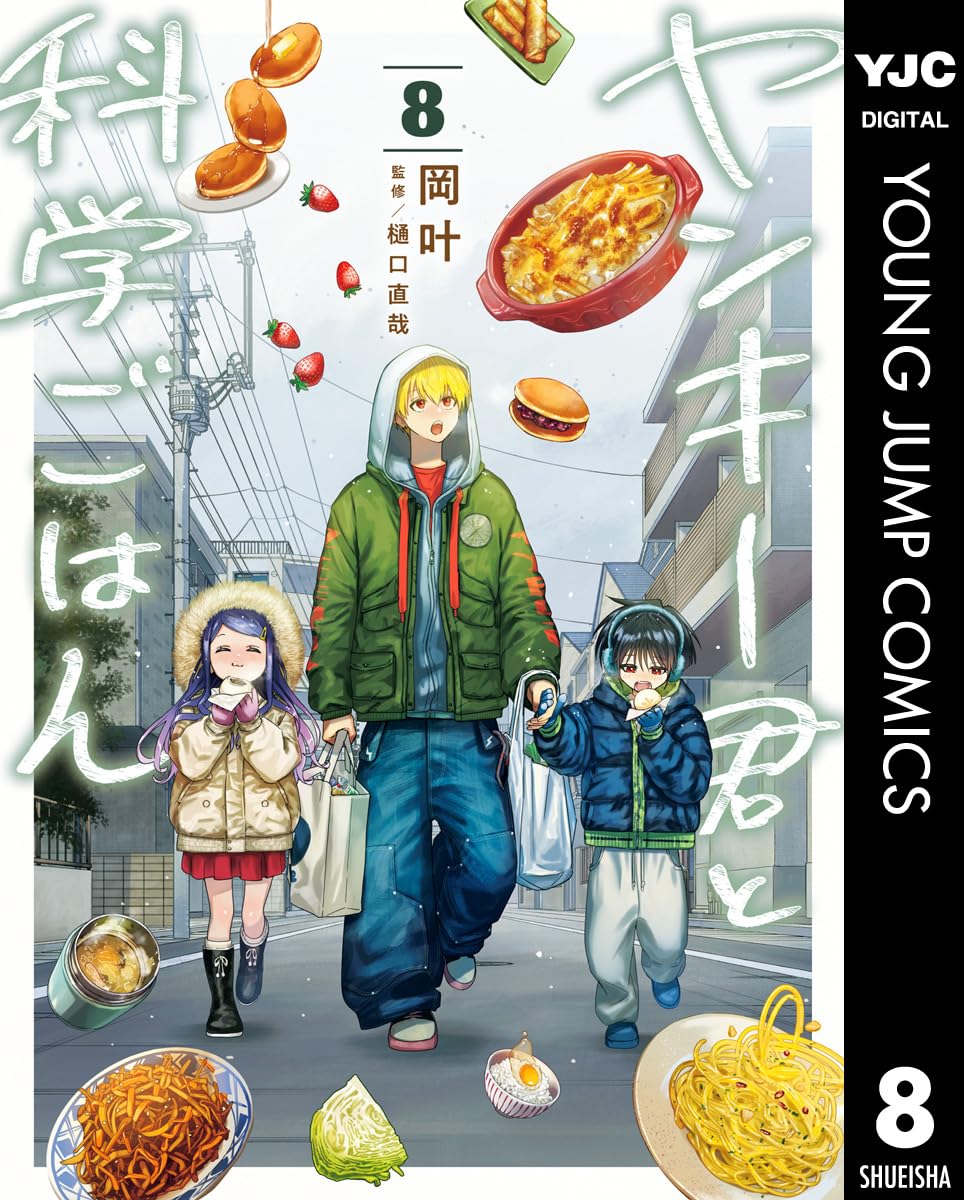 ヤンキー君と科学ごはん 8 (ヤングジャンプコミックスDIGITAL)