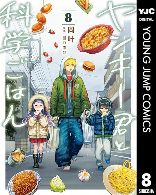 『ヤンキー君と科学ごはん 8』の表紙イラスト 電子書籍 漫画